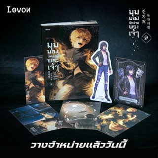 นิยายแปล มุมมองนักอ่านพระเจ้า เล่ม 9 + ของแถมเฉพาะพิมพ์ 1