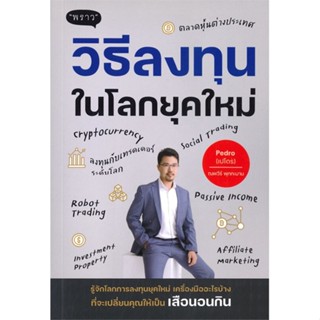 หนังสือ วิธีลงทุนในโลกยุคใหม่ ผู้แต่ง ณพวีร์ พุกกะมาน (เปโดร) สนพ.พราว หนังสือการเงิน การลงทุน