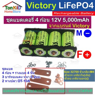 Victory Battery ชุด 4 ก้อน 14.6V 5Ah แบตเตอรี่ลิเธียมฟอสเฟต LifePO4 32650 3.2V 5000mAh + พร้อมตัวยึด 2 ช่อง 4 ชิ้น