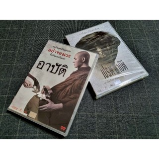 DVD ภาพยนตร์ไทยสยองขวัญดราม่า "อาปัติ" (2559)