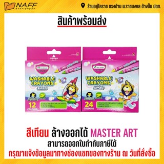 สีเทียน ล้างออกได้ MASTER ART