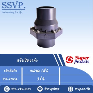 สวิงเช็ควาล์ว ขนาด 3/4" รุ่น SCK 34 รหัสสินค้า 539-27034  บรรจุ 1 ตัว