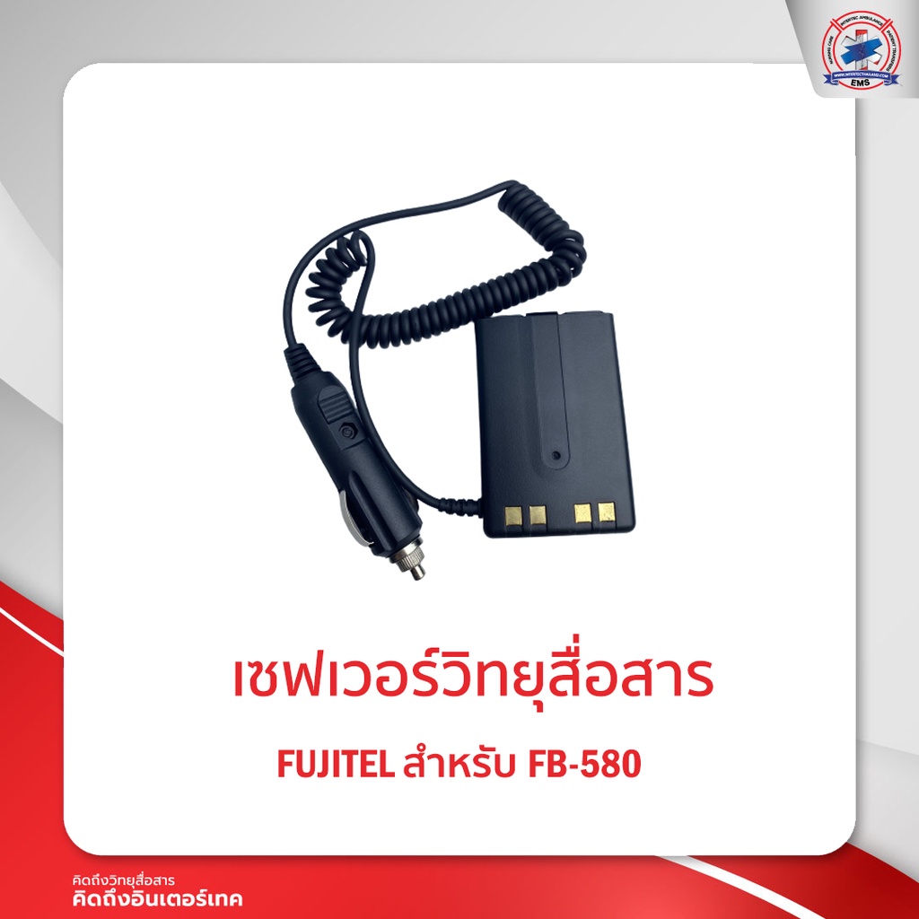 เซฟเวอร์วิทยุสื่อสาร FUJITEL FB-580