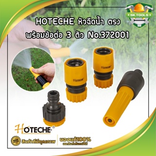 HOTECHE หัวฉีดน้ำ ตรง พร้อมข้อต่อ 3 ตัว No.372001 ปืนฉีดรดน้ำต้นไม้ ล้างรถ หัวก๊อกน้ำสนาม (หมุนหัวก๊อกเพื่อปรับแรงดัน)