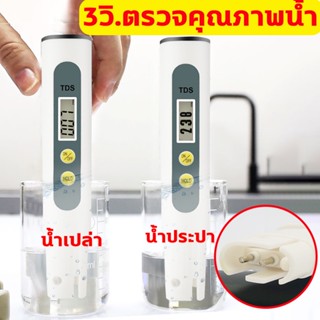 TDS 3วิ.ตรวจคุณภาพน้ำ เครื่องวัดค่า ph ในน้ํา ดื่มน้ำปลอดภัย สำหรับไฮโดรโปนิ พิพิธภัณฑ์สัตว์น้ำ น้ำดื่ม เครื่องวัด meter