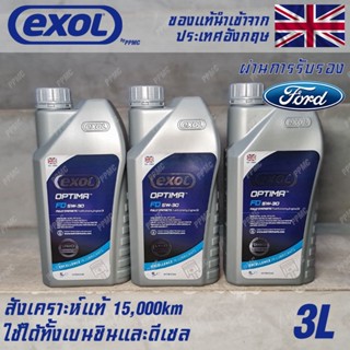 EXOL Optima FD 5w30 A5/B5 น้ำมันเครื่อง สำหรับ Ford เบนซินและดีเซล สังเคราะห์แท้ 100% ระยะ 15,000 กม. ขนาด 3 ลิตร