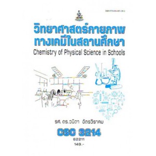 CSC3214 62211 วิทยาศาสตร์กายภาพทางเคมีในสถานศึกษา