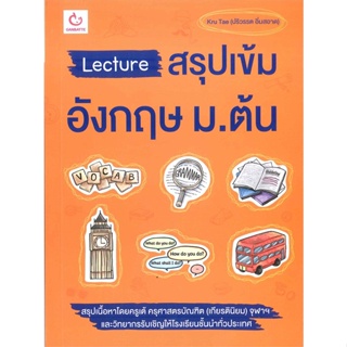 หนังสือ Lecture สรุปเข้มอังกฤษ ม.ต้น สนพ.GANBATTE หนังสือคู่มือ ระดับชั้นมัธยมศึกษาตอนต้น #BooksOfLife