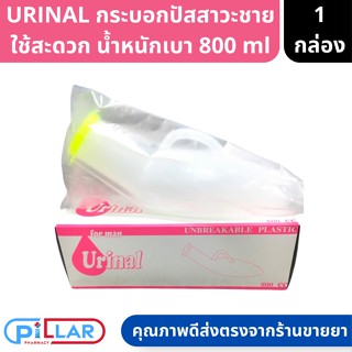 URINAL กระบอกปัสสาวะชาย 800 ml วัสดุทำจากพลาสติก ไม่แตกง่าย ( กระบอกปัสสาวะ กระบอกฉี่ชาย กระบอกปัสสาวะพกพา กระบอก )