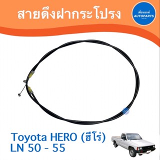 สายดึงฝากระโปรง สำหรับรถ Toyota Hero (ฮีโร่) ยี่ห้อ TNY  รหัสสินค้า 08014420