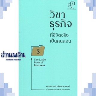 หนังสือ วิชาธุรกิจที่ชีวิตจริงเป็นคนสอน ผู้แต่ง  -  สนพ.อะไรเอ่ย หนังสือการบริหาร/การจัดการ การบริหารธุรกิจ