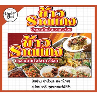 ป้ายไวนิล ป้ายร้าน ข้าวราดแกง พร้อมพับขอบ ตอกตาไก่ฟรี