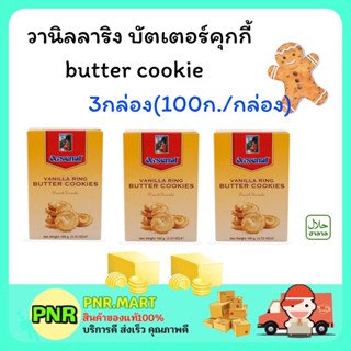 PNR.mart 3x(100g) Arsenal cookie อาร์เซนอล วานิลลาริง บัตเตอร์คุกกี้ เนยสด คุ้กกี้ ขนมกินเล่น งานเลี้ยง ขนมของขวัญปีใหม่