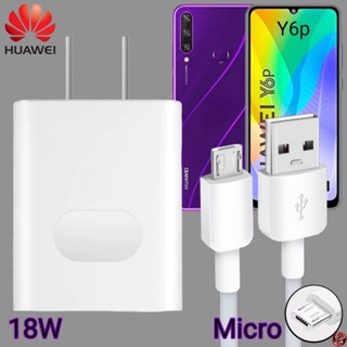 ที่ชาร์จ Huawei 18W Micro Super Fast Charge หัวเหว่ย Y6p ตรงรุ่น หัวชาร์จ สายชาร์จ ชาร์จเร็วไวด่วนแท้ 2เมตร