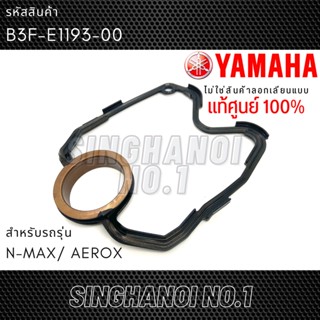 ปะเก็นฝาสูบ (โอริงฝาสูบ) YAMAHA NMAX / AEROX แท้ศูนย์ รหัส B3F-E1193-00