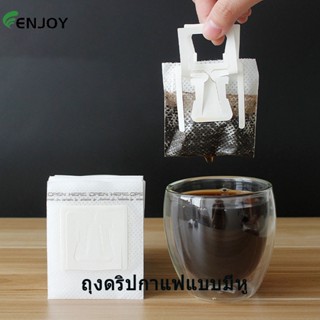 Coffee Drip Bag ถุงดริปกาแฟ แผ่นกรองกาแฟ ถุงกรองกาแฟ ที่กรองกาแฟแบบมีหูแขวน  ถุงกรองกาแฟแบบพกพา 50/100ชิ้น/ แพ็ค