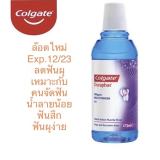 Duraphat Colgate ดูราฟัท น้ำยาบ้วนปาก คอลเกต มินท์ 473 ml ของแท้  ล๊อตใหม่ Exp.12/23 สินค้าพร้อมส่ง