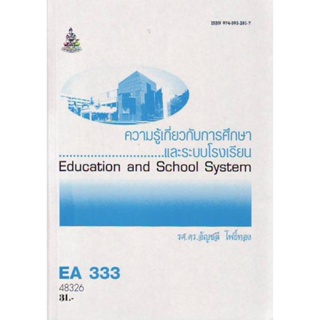 EA333 (EDA3133) 48326 ความรู้เกี่ยวกับการศึกษาและระบบโรงเรียน