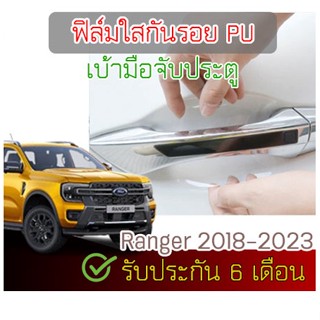 ฟิล์มใสกันรอย เกรด PU ติดรถ Ford Ranger 2018-2024 ติดง่าย กันรอย กันน้ำ ไม่มีกาว ไม่เหลือง รอยหายเองได้ 2465