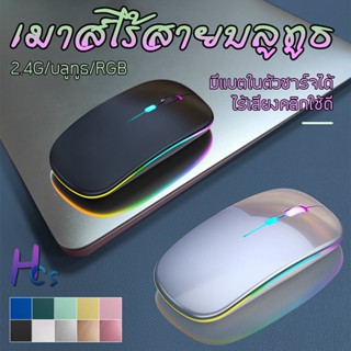 เมาส์ เมาส์ไร้สาย เมาส์บลูทูธ Wireless Bluetooth Mouse มีแบตในตัวชาร์จได้ เชื่อต่อง่ายและใช้สะดวก มี 9 สี 4 โหมดให้เลือก