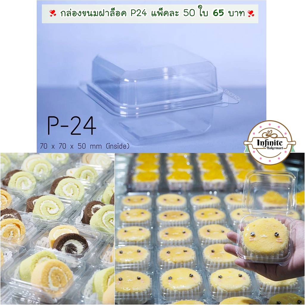 พร้อมส่ง 💕 กล่องขนม P24 ขนาดยอดฮิต