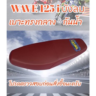 เบาะมอเตอร์ไซค์รุ่น WAVE 125 i บังลม ปาดทรงกลาง สีแดงเลือดหมู ฟองน้ำนุ่ม กันน้ำ