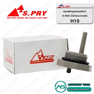 S.PRY พลาสติกตูดกรองดักน้ำ ISUZU DMAX # H19