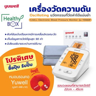 YUWELL เครื่องวัดความดัน YE660F (Blood Pressure Monitor) เครื่องวัดความดันโลหิต (V)