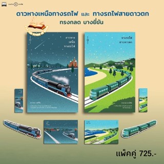 (ฟรีปกใส+โปสการ์ด) ดาวหางเหนือทางรถไฟ / ทางรถไฟสายดาวตก : ทรงกลด บางยี่ขัน : ระหว่างบรรทัด/Rawang Banthat