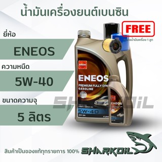 น้ำมันเครื่องเบนซิน eneos พรีเมี่ยม Fully SYN 5W-40  4+1 ลิตร ฟรีเสื้อ1ตัว สังเคราะห์100% (ฟรีกรองเครื่อง)