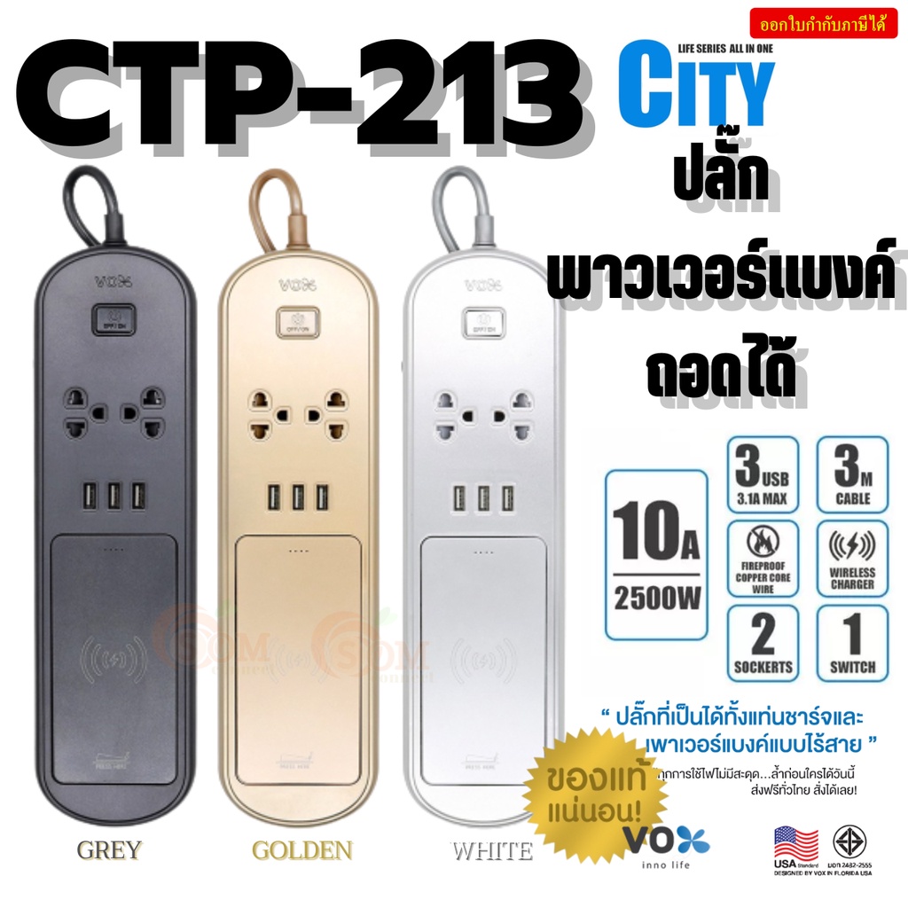 (CTP-213) ปลั๊กพาวแบงค์ VOX มาตรฐาน มอก CITY LIFE SERIES 2ช่องเสียบ 1สวิตช์ 3USB 3M. มีพาวเวอร์แบงใน