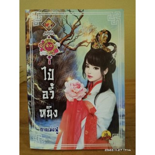 ไป๋อวี้หนิง  // หนังสือมือสอง