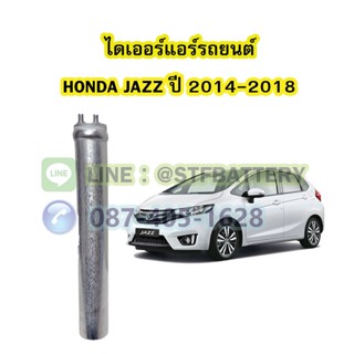 ไดเออร์แอร์ รถยนต์ฮอนด้า แจ๊ส (HONDA JAZZ) ปี 2014-2018