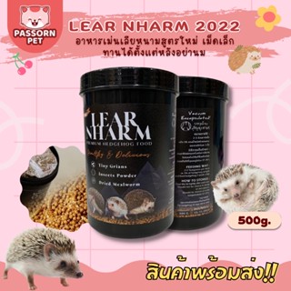 [Passorn.pet] LEAR NHARM - เลียหนาม อาหารเม็ด อาหารเม่นแคระ 500g