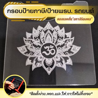 พร้อมส่ง🚛 กรอบใส่ป้ายภาษี พรบ รถยนต์ ป้ายพรบ อะคริลิค สลักลายสิริมงคล กรอบป้ายพรบ รถยนต์