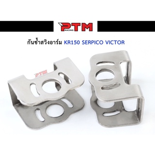 กันช้ำสวิงอาร์ม KR150 / SERPICO / VICTOR สำหรับใส่อาร์มเดิมหรืออาร์มกล่องใหญ่ I PTM Racing