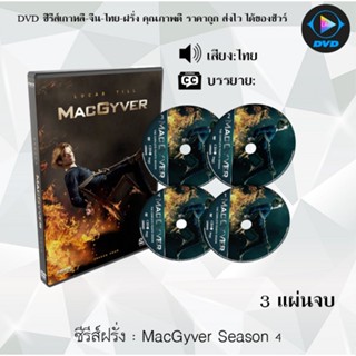 ซีรีส์ฝรั่ง MacGyver Season 4 (ยอดคนสมองเพชร ฉบับรีบูต ปี4) : 3 แผ่นจบ (พากย์ไทย)