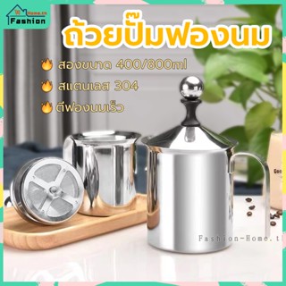 ⭐️ส่งฟรี⭐️ ถ้วยปั๊มฟองนม ขนาด 400ml / 800ml สแตนเลสเกรด 304 ที่ตีฟองนม ที่ปั๊มฟองนม เครื่องปั๊มฟองนม เครื่องตีฟองนม