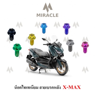 X-max น็อตยึดสายเบรคหลัง ไทเทเนี่ยม