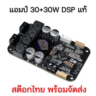 แอมป์ 30+30 วัตต์ ระบบ DSP บอร์ดขยายเสียงปรับจูนได้ตามต้องการ รองรับ TWS ปรับในคอมได้ละเอียด