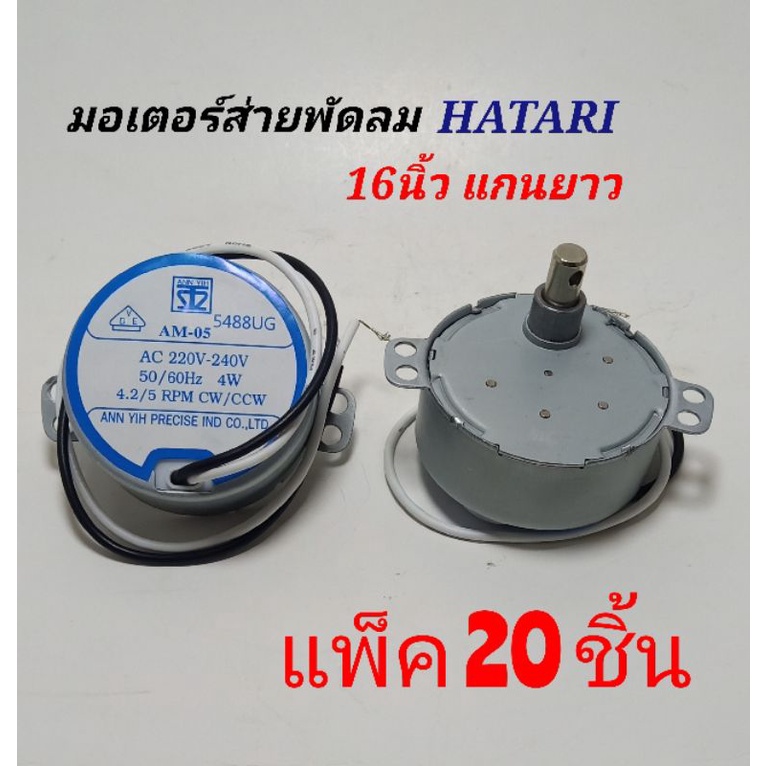 มอเตอร์ส่ายพัดลมฮาตาริ 16นิ้ว แกนยาว ป้ายฟ้า ( แพ็ค 20ชิ้น ) ติดผนัง,ตั้งพื้น ac220v-240v*50/60Hz 4W*4.2/5RPM*CW/CCW