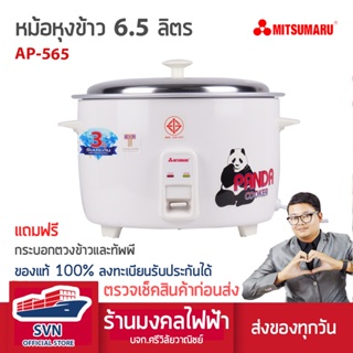 MITSUMARU หม้อหุงข้าวขนาดใหญ่ รุ่น 6.5 ลิตร สินค้ารับประกัน 3 ปี ร้านมงคลไฟฟ้า บจก.ศรีวิลัยวาณิชย์