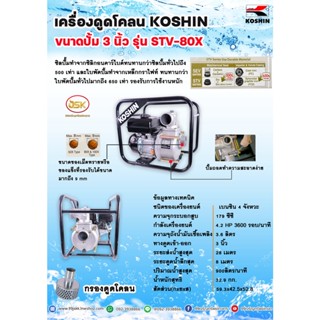 เครื่องดูดโคลน โคชิน(KOSHIN) รุ่น STV-80x