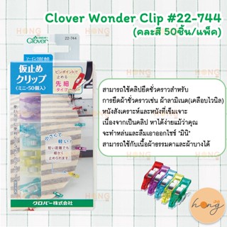 Clover Wonder Clip #22-744 คละสี 50ชิ้น/แพ็ค