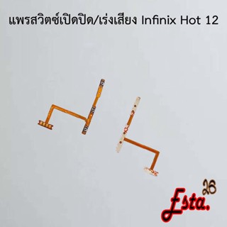 แพรเปิดปิด+เร่งเสียง [On/Off+Volume] Infinix Hot 10,Hot 10s,Hot 10 Play,Hot 11 Play,Hot 12,Hot 12 Play