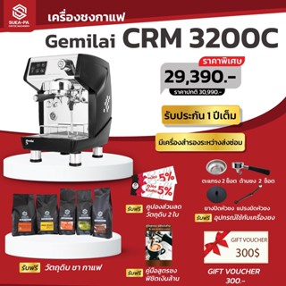 เครื่องชงกาแฟ Gemilai Crm 3200C (รับประกัน 1 ปี)  (ผ่อนชำระผ่านบัตรเครดิต 0%)