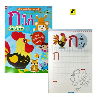 หนังสือหัดอ่าน หัดเขียน ระยายสี ก.ไก่ ต้นตำรับ