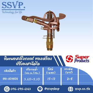 สปริงเกลอร์อิมแพค ทองเหลือง ปรับองศาฉีดได้ รุ่น AZA 100 รหัส 541-103502 ขนาดเกลียว 1 (แพ็ค 1 ตัว)