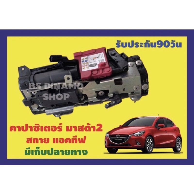 ✅รับติดตั่ง✅คาปาซิเตอร์ Mazda 2 Skyactiv 2014-2023 รับประกัน 3 เดือน ปีใหม่ๆ 👉มีบริการติดตั่งถึง กรุ