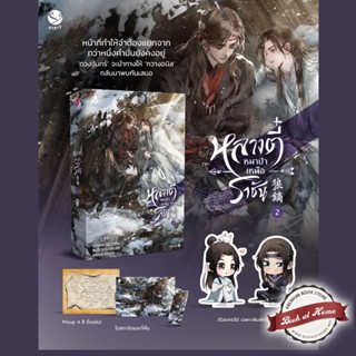 [พร้อมส่ง!] หลางตี๋ หมาป่าเหนือราชัน เล่ม 2 (4 เล่มจบ)